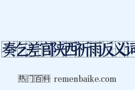 奏乞差官陕西祈雨反义词是什么意思的图片